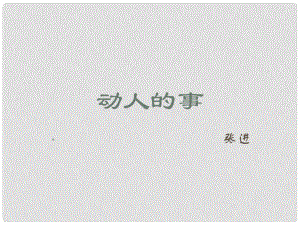 甘肅省酒泉市瓜州縣第二中學(xué)七年級語文下冊 第三單元 第八課《動人的事》課件 北師大版