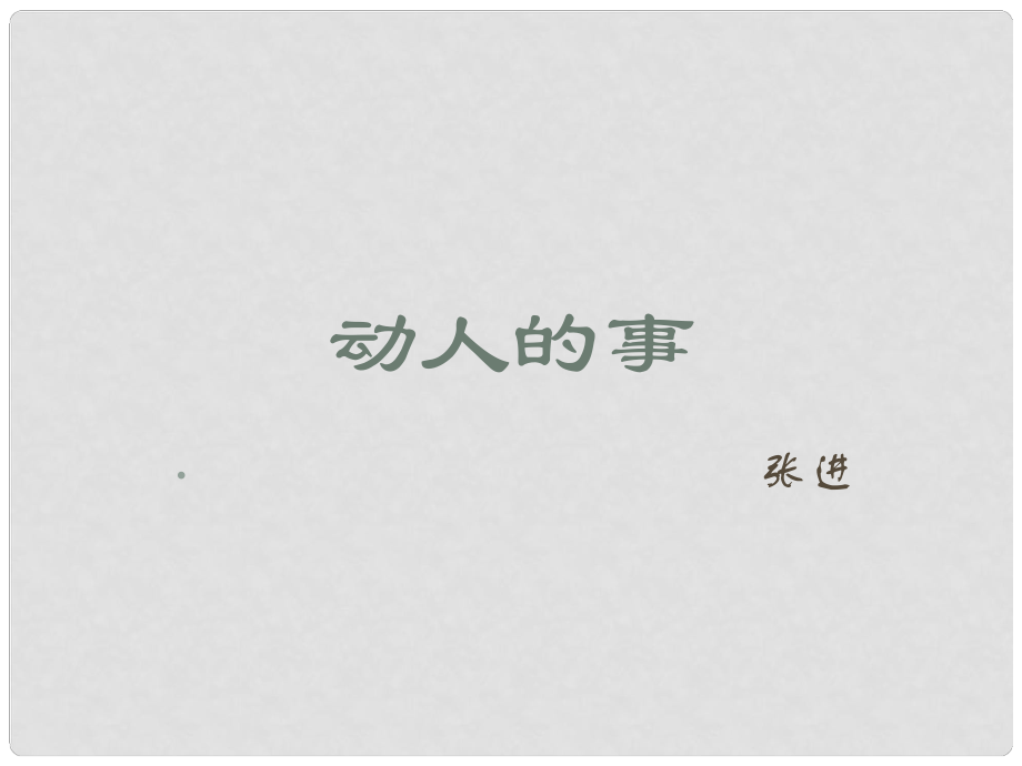 甘肅省酒泉市瓜州縣第二中學(xué)七年級(jí)語(yǔ)文下冊(cè) 第三單元 第八課《動(dòng)人的事》課件 北師大版_第1頁(yè)