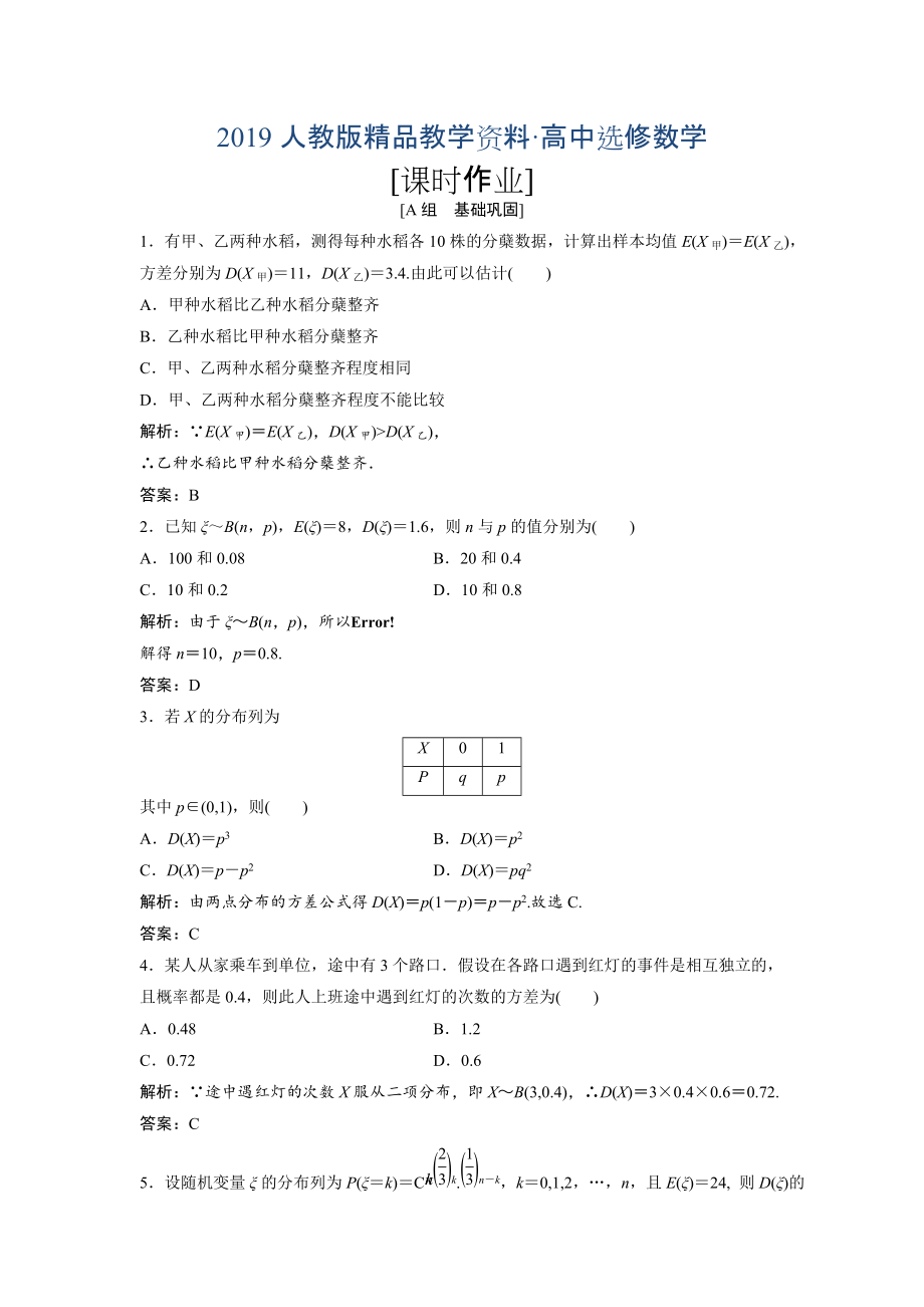 人教版 高中數(shù)學選修23 優(yōu)化練習第二章 2.3 2.3.2　離散型隨機變量的方差_第1頁