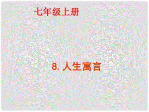 湖北省黃岡市實(shí)驗(yàn)中學(xué)七年級(jí)語(yǔ)文上冊(cè)《人生寓言》(白免和月亮落難的王子）課件 新人教版