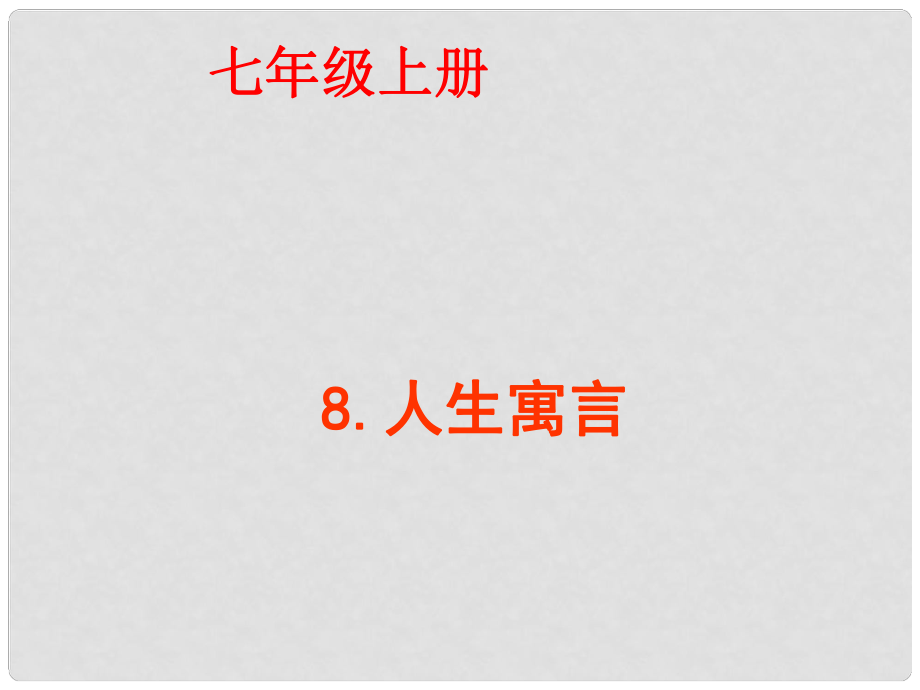 湖北省黃岡市實(shí)驗(yàn)中學(xué)七年級(jí)語(yǔ)文上冊(cè)《人生寓言》(白免和月亮落難的王子）課件 新人教版_第1頁(yè)