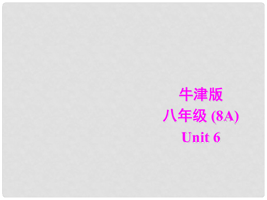 江蘇省大豐市萬盈二中八年級英語上冊 Unit 6 Natural disastersGrammar (B) 課件 牛津版_第1頁