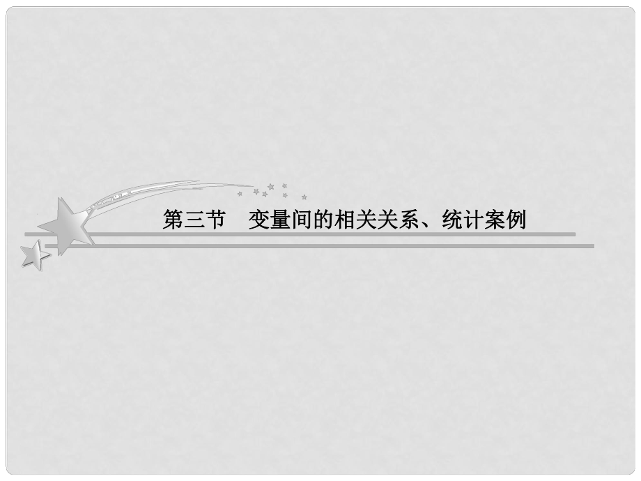 高考数学总复习 93 变量间的相关关系、统计案例课件 北师大版_第1页