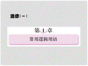 高中數(shù)學(xué) 111第一章 常用邏輯用語(yǔ)課件 新人教A版選修11