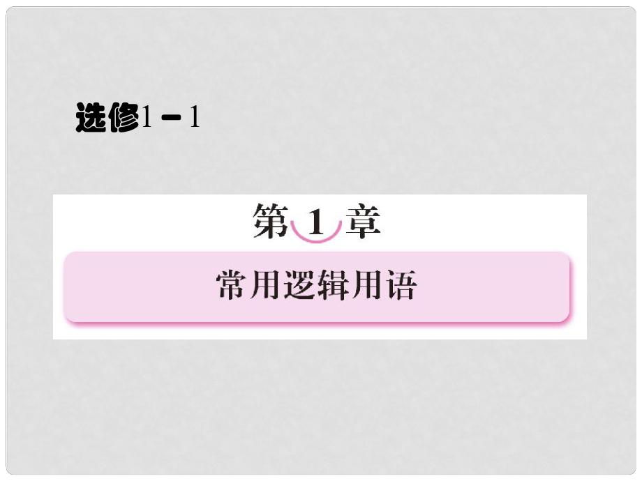 高中數(shù)學 111第一章 常用邏輯用語課件 新人教A版選修11_第1頁