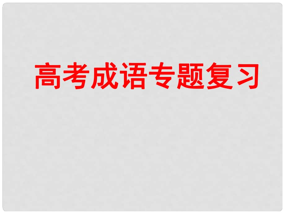 湖南省湘潭市鳳凰中學(xué)高中語(yǔ)文 專題復(fù)習(xí)成語(yǔ)課件 新人教版_第1頁(yè)