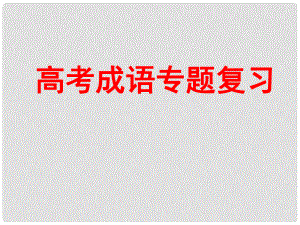 湖南省湘潭市鳳凰中學(xué)高中語文 專題復(fù)習(xí)成語課件 新人教版