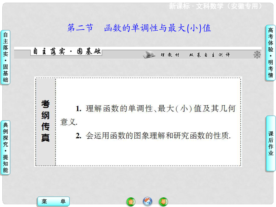 高考數(shù)學(xué) 第二章 第二節(jié) 函數(shù)的單調(diào)性與最大(小)值課件 文 新人教A版_第1頁