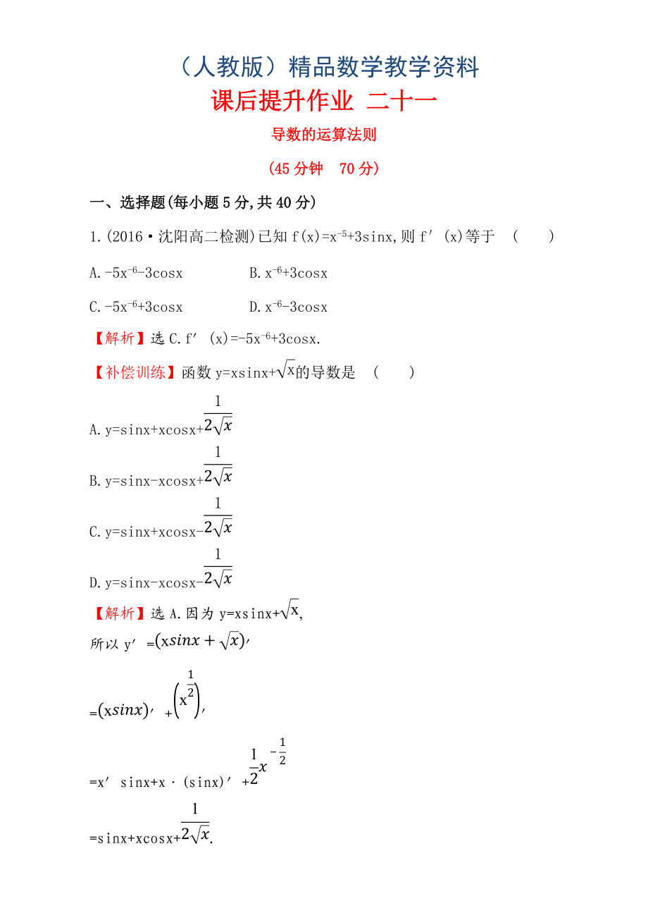 人教版高中数学选修11：3.2 导数的计算 课后提升作业 二十一 3.2.2 Word版含解析_第1页