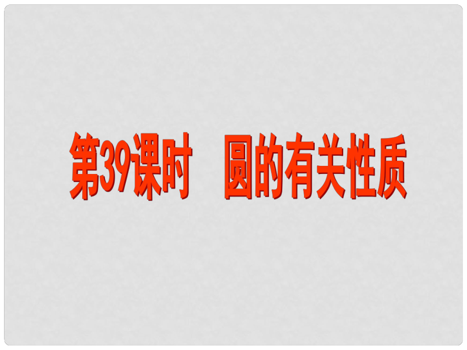 江蘇省昆山市兵希中學(xué)中考數(shù)學(xué) 第39課時 圓的有關(guān)性質(zhì)課件 蘇科版_第1頁