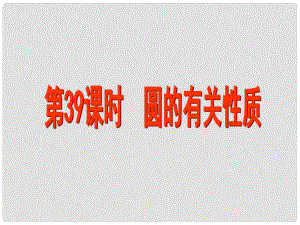 江蘇省昆山市兵希中學中考數(shù)學 第39課時 圓的有關(guān)性質(zhì)課件 蘇科版