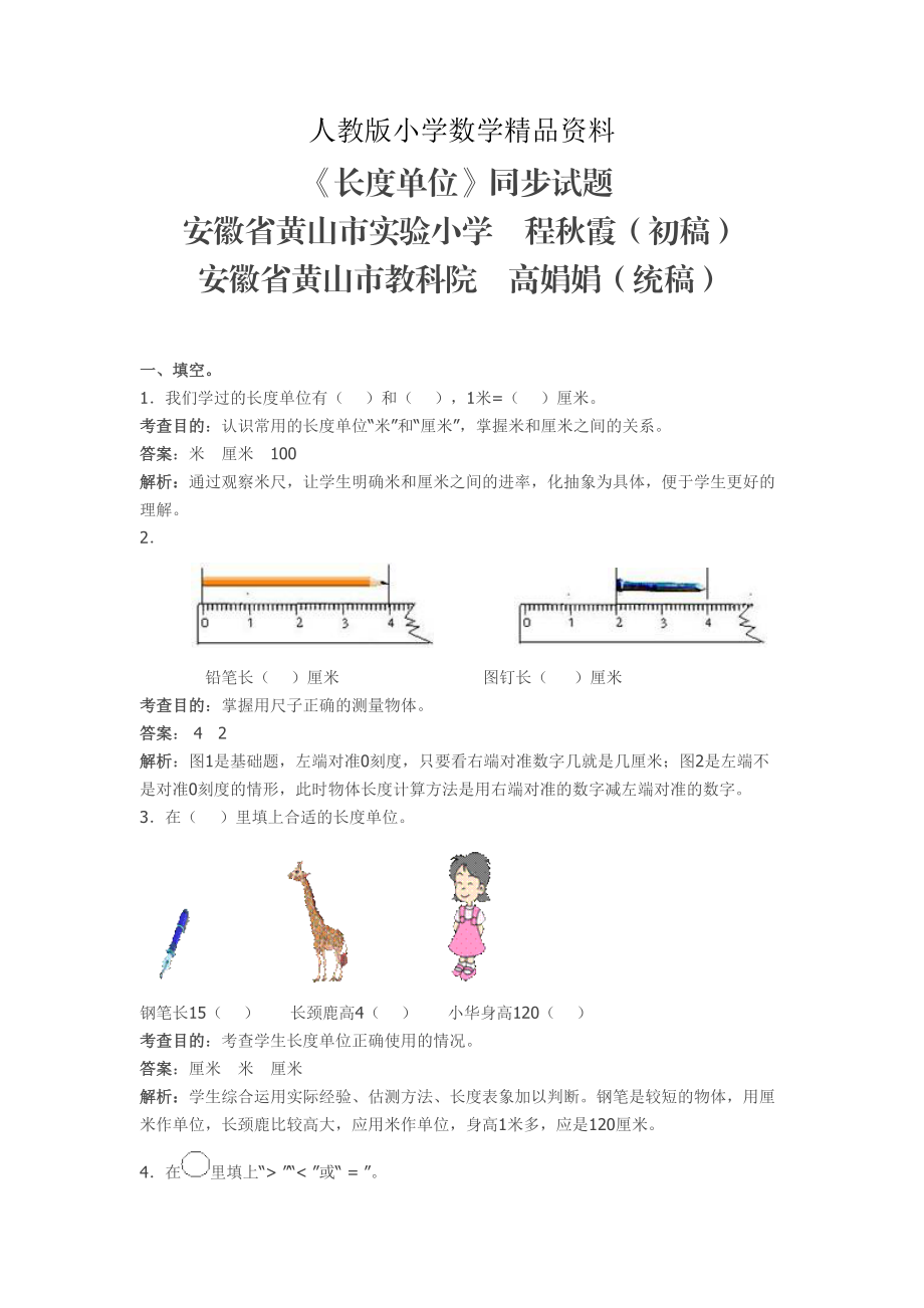 人教版 小學(xué)2年級 數(shù)學(xué) 上第一單元長度單位同步試題及答案解析_第1頁