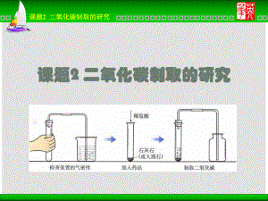 廣西靈山縣陸屋中學(xué)九年級化學(xué)上冊《第六單元課題2二氧化碳制取的研究》課件 新人教版