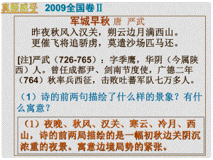 山東省新泰市第二中學(xué)高二語文 古代詩歌鑒賞課件