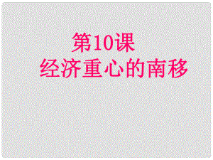 安徽省滁州二中七年級歷史下冊《第10課 經(jīng)濟重心的南移》課件 新人教版