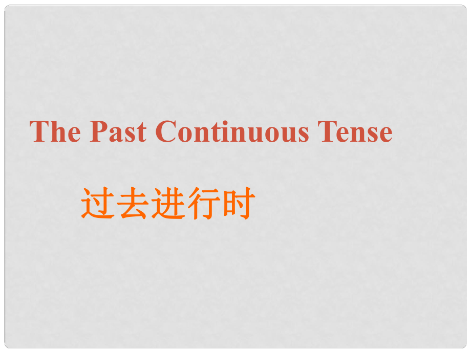 福建省邵武市邵武六中九年级英语 过去进行时复习课件 人教新目标版_第1页