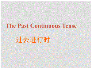 福建省邵武市邵武六中九年級英語 過去進(jìn)行時(shí)復(fù)習(xí)課件 人教新目標(biāo)版