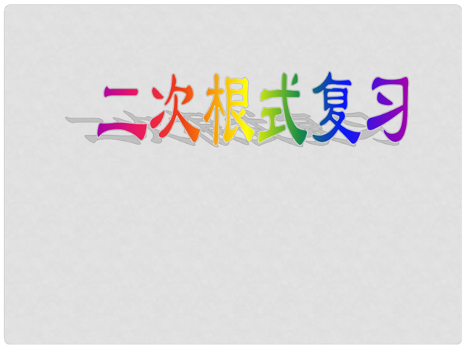 八年級(jí)數(shù)學(xué)下冊(cè) 第十六章 二次根式復(fù)習(xí)課件 （新版）滬科版_第1頁(yè)