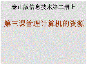 二年級信息技術上冊 管理計算機的資源課件 泰山版