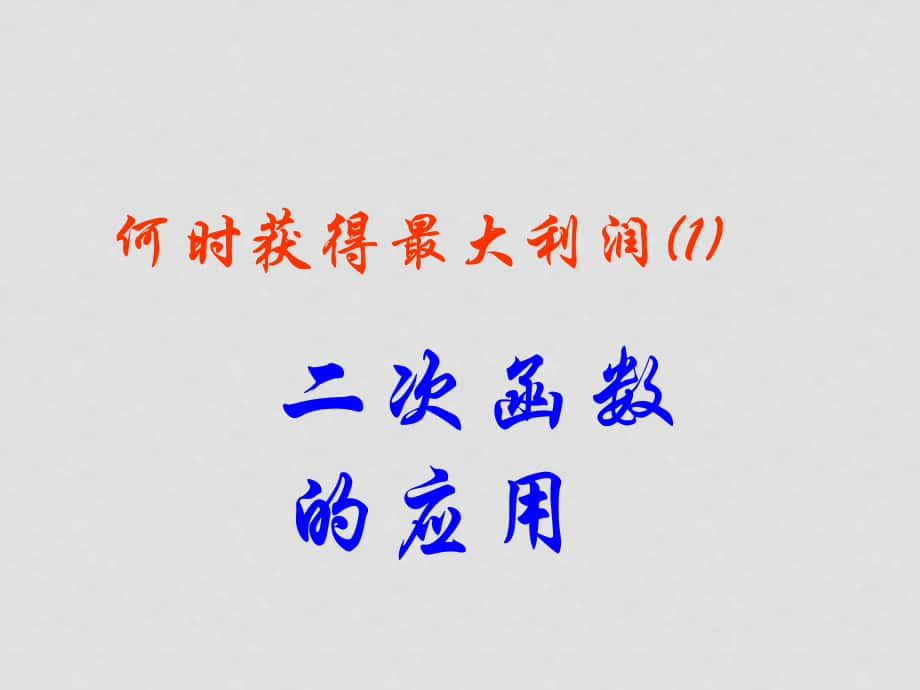 吉林省伊通縣實(shí)驗(yàn)中學(xué)九年級(jí)數(shù)學(xué)下冊(cè)《何時(shí)獲得最大利潤(rùn)》課件 新人教版_第1頁(yè)