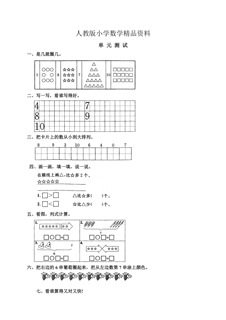 人教版人教版一年級上冊單元試題_第1頁