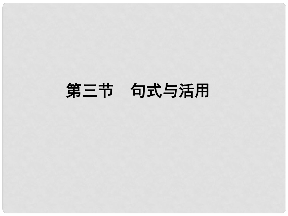 高三語(yǔ)文一輪 第二編專題十三 第三節(jié)句式與活用課件 蘇教版_第1頁(yè)