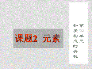 廣西靈山縣陸屋中學九年級化學上冊《第四單元課題2元素》課件 新人教版