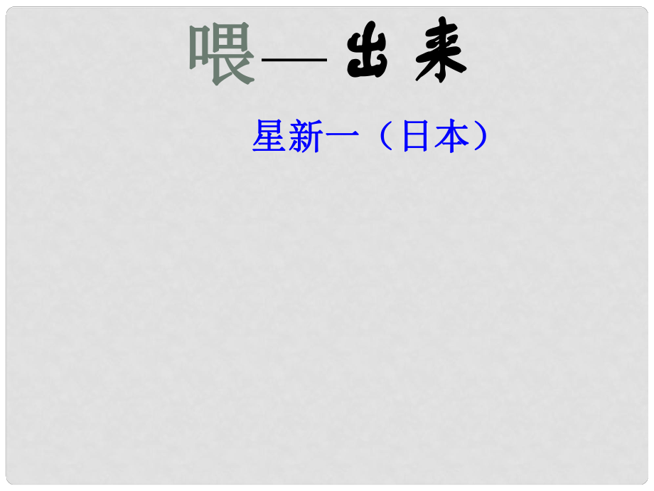 浙江省溫嶺市城南中學(xué)八年級(jí)語文下冊(cè)《第15課 喂出來》課件 新人教版_第1頁