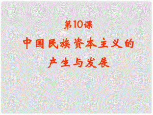 高中歷史 第三單元第10課 中國(guó)民族資本主義的產(chǎn)生與發(fā)展課件 新人教版必修2