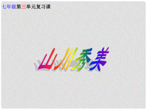 浙江省松陽縣古市中學七年級地理上冊《山川秀美》課件 新人教版