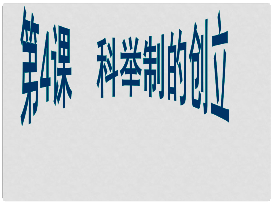 山東省滕州市大塢鎮(zhèn)大塢中學(xué)七年級(jí)歷史下冊(cè) 第一單元 第4課《科舉制的創(chuàng)立》課件 新人教版_第1頁(yè)