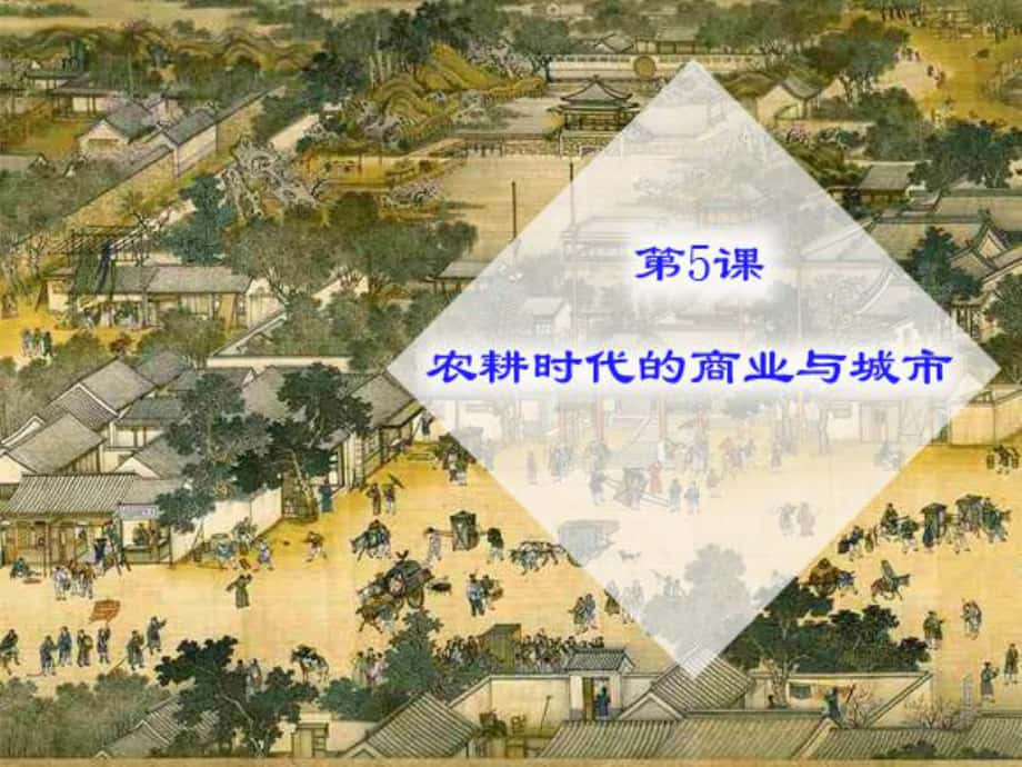 山東省招遠(yuǎn)市第二中學(xué)高中歷史《第5課 農(nóng)耕時代的商業(yè)與城市》課件 岳麓版必修2_第1頁