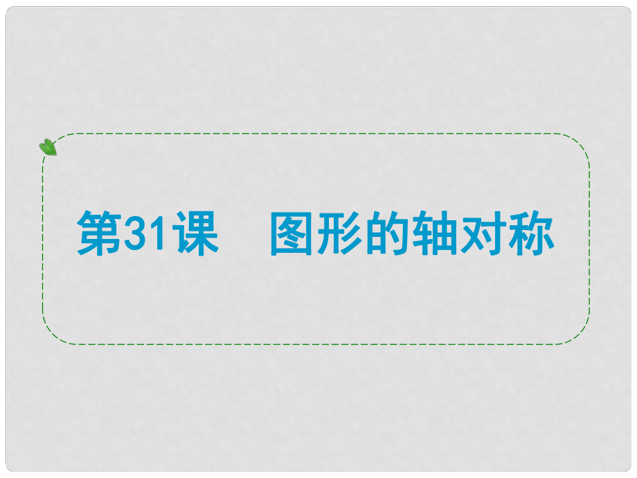 浙江省中考數(shù)學(xué)一輪復(fù)習(xí) 第31課 圖形的軸對(duì)稱課件_第1頁(yè)