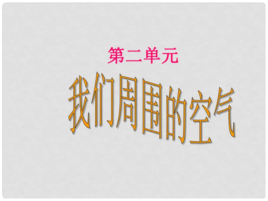 四川省宜賓縣雙龍鎮(zhèn)初級中學(xué)九年級化學(xué)上冊 第二單元 我們周圍的空氣《課題1 空氣》課件2 （新版）新人教版_第1頁