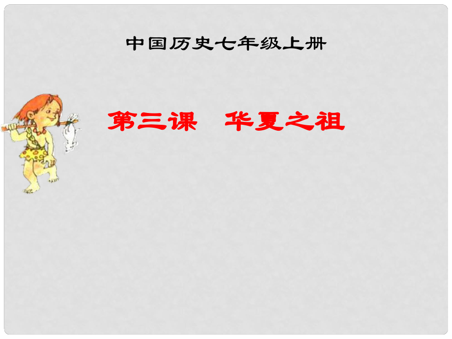 山東省泰安市岱岳區(qū)大汶口鎮(zhèn)柏子中學(xué)七年級(jí)歷史上冊(cè)《第3課華夏之祖》課件 新人教版_第1頁(yè)