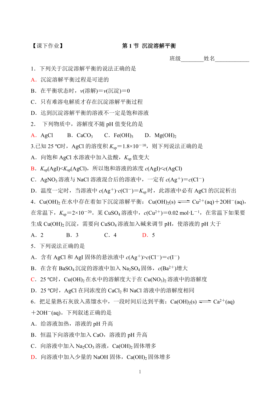 课下作业 沉淀溶解平衡 -_第1页