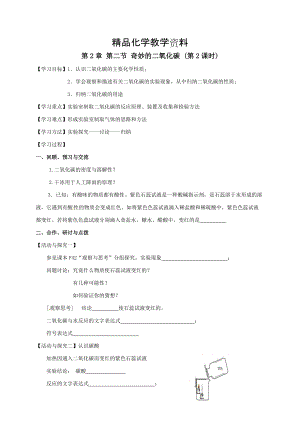 【精品】江苏省扬州市高九年级化学全册 2.2.2 奇妙的二氧化碳学案沪教版