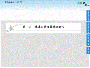 高考地理總復習 13 地球自轉及其地理意義課件 中圖版必修1
