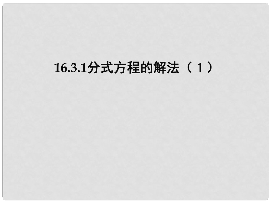 廣東省湛江一中錦繡華景學(xué)校八年級(jí)數(shù)學(xué)下冊(cè) 16.3.1分式方程的解法課件 新人教版_第1頁(yè)