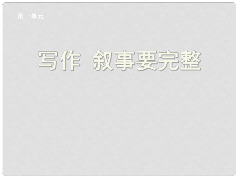 湖北省孝感市七年級語文下冊 寫作 敘事要完整課件 新人教版_第1頁