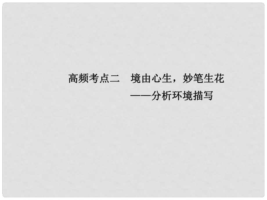 山东省高考语文大一轮复习讲义 现代文阅读 第二章 专题二 高频考点二课件 鲁人版_第1页