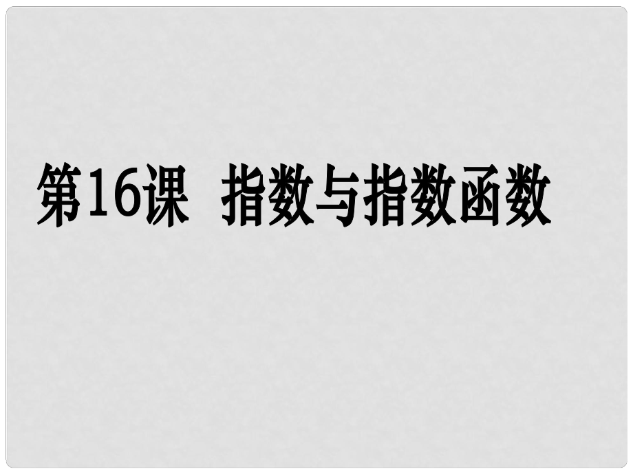 高考數(shù)學(xué)第一輪復(fù)習(xí)用書 備考學(xué)案 第16課 指數(shù)與指數(shù)函數(shù)課件 文_第1頁