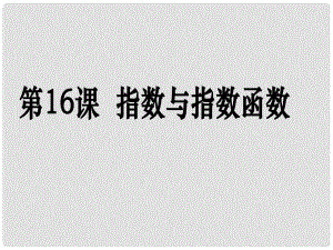 高考數(shù)學(xué)第一輪復(fù)習(xí)用書 備考學(xué)案 第16課 指數(shù)與指數(shù)函數(shù)課件 文