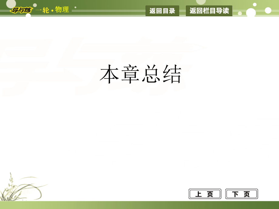 山東省泰安市肥城二中高三物理二輪復習 第3章 牛頓運動定律本章總結(jié)課件_第1頁