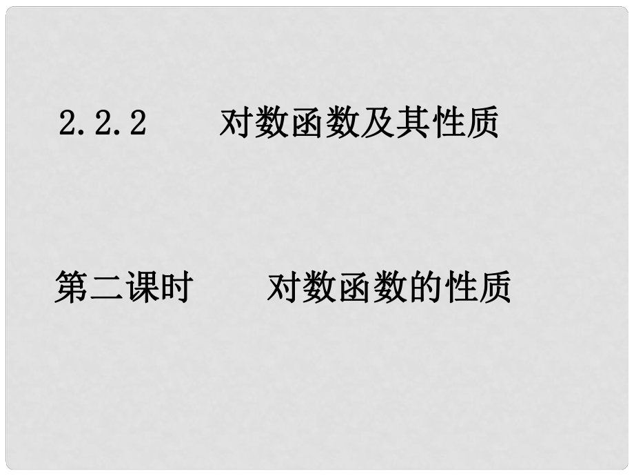 广东省始兴县风度中学高中数学 2.2.22对数函数的性质课件 新人教A版必修1_第1页