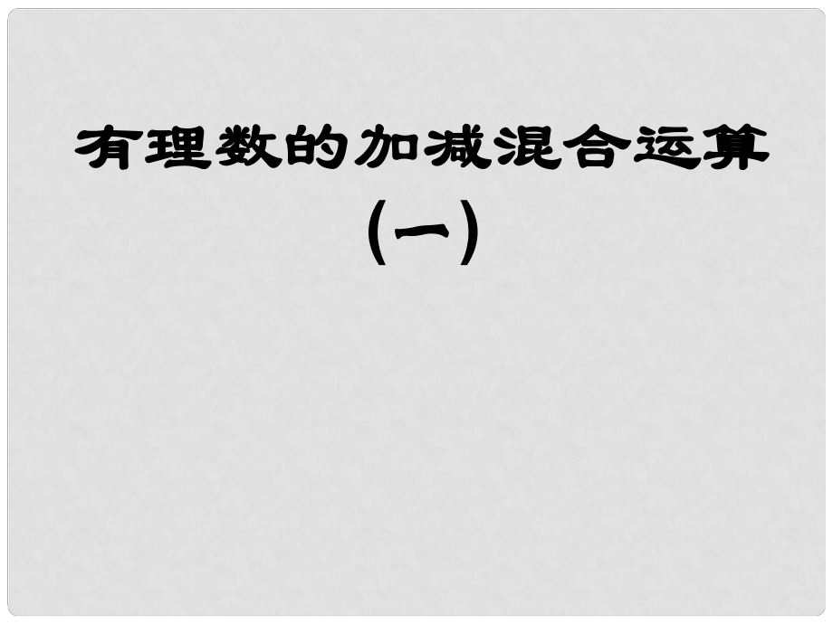 四川省雷波縣民族中學(xué)七年級(jí)數(shù)學(xué)上冊(cè) 有理數(shù)的加減混合運(yùn)算課件 新人教版_第1頁(yè)