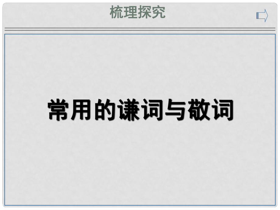 山東省新泰市第二中學(xué)高中語(yǔ)文 常用的謙詞與敬詞課件 新人教版必修3_第1頁(yè)