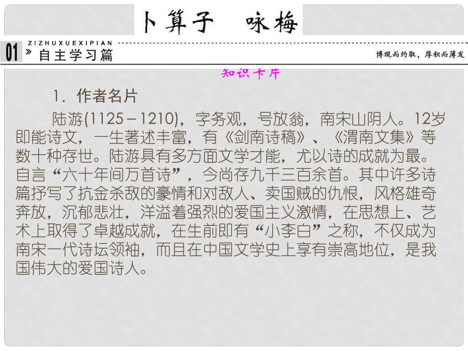 高中语文 专题十一 卜算子 咏梅课件 苏教版选修《唐诗宋词选读》_第1页