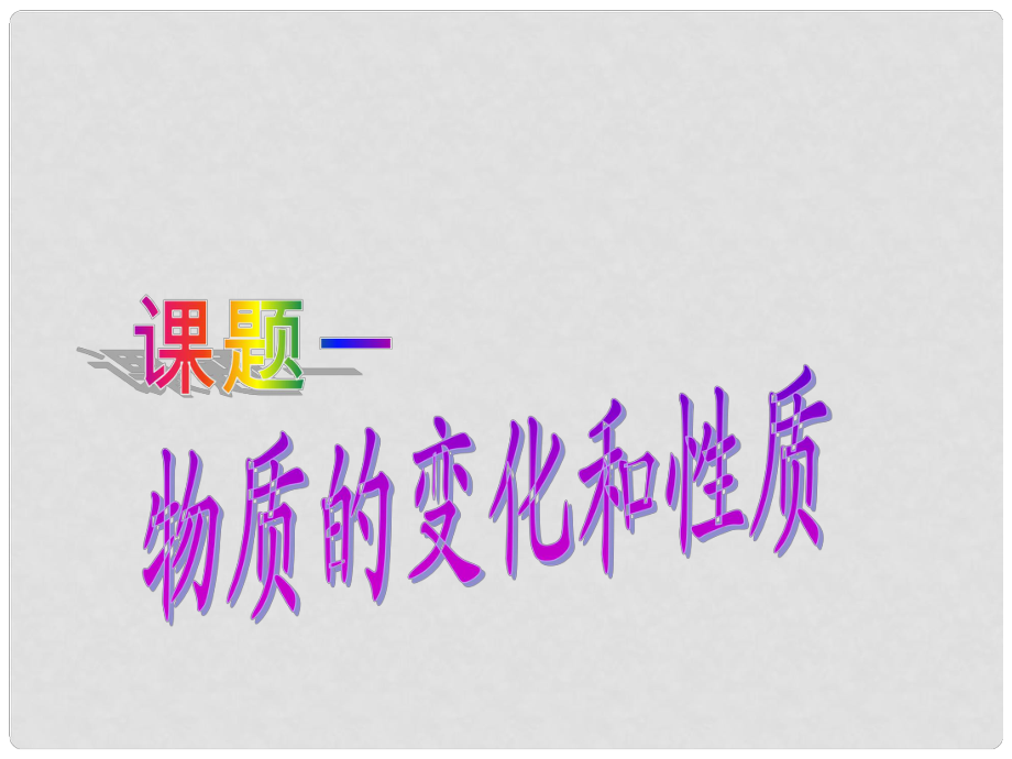 九年級化學上冊 第一單元 走進化學世界《課題1 物質(zhì)的變化和性質(zhì)》課件 新人教版_第1頁