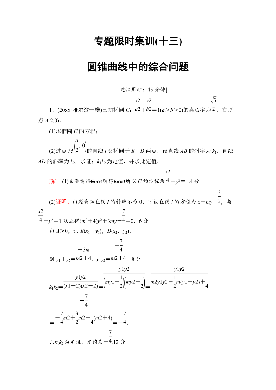 高三文科數(shù)學(xué) 通用版二輪復(fù)習(xí)：專題限時(shí)集訓(xùn)13　圓錐曲線中的綜合問(wèn)題酌情自選 Word版含解析_第1頁(yè)